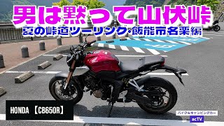 【CB650R・男は黙って山伏峠】夏峠道ツーリング【バイクでワインディング・ツーリング・モトブログ】clip