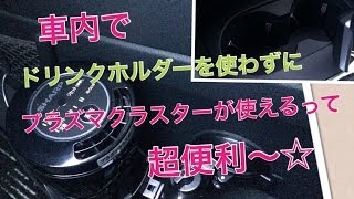 車でプラズマクラスター使うなら、空気清浄機ホルダーが超便利！