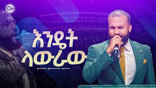 2512- እንዴት ላውራው | ዘማሪ ስንታየሁ | Christ Army Tv | Prophet Eyu Chufa