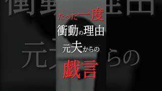 【1分小説】たった一度…衝動の理由と元夫からの戯言【#不倫 #夫婦 #離婚 #後悔 #居場所 #泣ける #家族 #出産 #怒り #結婚 #復縁 #子育て #限界 #名言 #泣ける話 #涙腺崩壊】