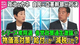 【深層NEWS】シリーズ衆院選…各党政策通生激論①自民×立憲幹部が直接対決▽政治とカネ…企業・団体献金のあり方で激論▽日本の外交安保の行方…中露朝どう向き合う？▽物価高対策「給付」と「減税」各党主張は