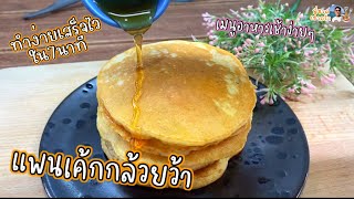 แพนเค้กกล้วยน้ำว้า สูตรนี้ทำง่าย เสร็จไวใน 7นาที นุ่มนิ่ม อร่อยไม่ง้อเตาอบ