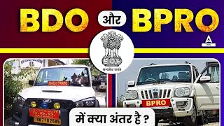 BDO vs BPRO | BDO और BPRO Officer में क्या अंतर है? | Full Form, Power, Job Profile