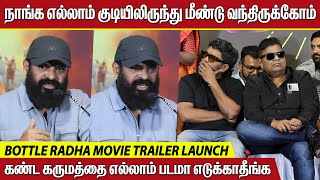 நானே பெரிய குடிகாரன் தான் ! Ameer Speech at Bottle Radha Trailer Launch | Pa Ranjith | Mysskin