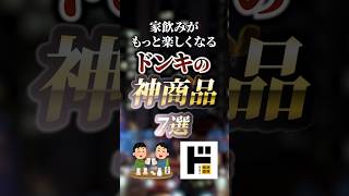 家飲みがもっと楽しくなるドンキの神商品7選　#ついつい気になる有益情報局