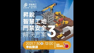 【昇銳智慧工地】門禁安全解決方案3