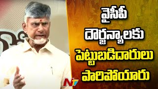 వైసీపీ చేసిన పాపాలు ప్రజలకు శాపంగా మారాయి | CM Chandrababu | Kurnool | NTV