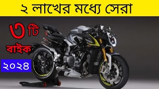 ২ লাখের মধ্যে সেরা ৩টি বাইক ২০২৪ | Best Bike Under 2 Lakh 2024 | Bike Bisho