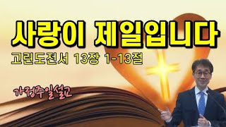 가정주일 / 사랑이 제일입니다 / 고린도전서13장