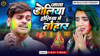 #video | जाता डोलिया होलिया में तोहार |#vinay tiwari |#new holi song 2025 | jata doliya holiya me