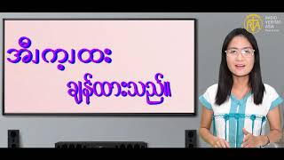 ၦဖျိၩ့မိထံၭ အလံၬခဒိၭ လၩ့ထံးလၩ့့ဆ့ၭ (၆)