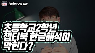 초등학교2학년 챕터북 한글해석이 막힌다