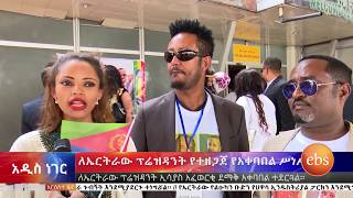 አዲስ ነገር አርቲስቶቻችን ስለ ኢትዮ ኤርትራ ወዳጅነት እና ስለ ኢሳያስ አፈወርቂ/What's new Specaial ProgrameEthio Eritrea