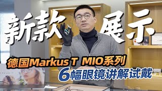 林德伯格 “NOW” 的对手来了！MarkusT “MIO” 板材眼镜对决