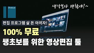 무료 영상편집 프로그램 샷컷(shotcut) 기초 사용법 | 초보 유튜버라면 쉽게 무료로 사용 가능한 샷컷으로 시작해 보세요!