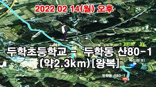 두학초등학교부터 - 싸리제(못) 경유 - 두학동 산80-1까지