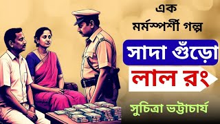 সাদা গুঁড়ো লাল রং ||সুচিত্রা ভট্টাচার্য || Bengali audio story|| Suchitra Bhattacharya|🙏