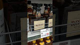 ローヤル3580円🥃　#ウイスキーパトロール  #ウイスキー # ローヤル　#サントリーローヤル