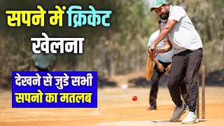 Sapne me Cricket Dekhna Khelna || Seeing Cricket in dream || Cricket ka Sapna dekhna