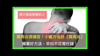 肩周炎很痛苦！小偏方治好『肩周炎』，簡單好方法，不用花冤枉錢！