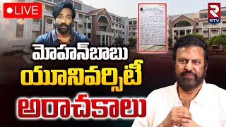 మోహన్‌బాబు యూనివర్సిటీ అరాచకాలు 🔴LIVE : Mohan Babu University | Vishnu | Manchu Manoj | RTV