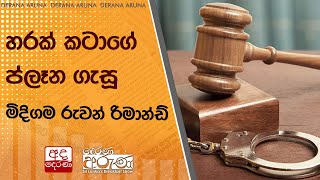 හරක් කටාගේ ප්ලෑන ගැසූ මිදිගම රුවන් රිමාන්ඩ්