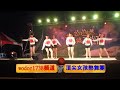 wodor1738頂尖女孩熱舞103竹山城歡渡平安夜4 1