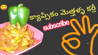 అత్యంత రుచికరమైన| క్యాప్సికం మెత్తళ్ళ కర్రీ 😋