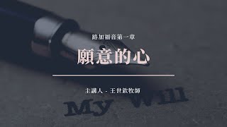 31｜願意的心｜路加福音第一章｜王世欽牧師