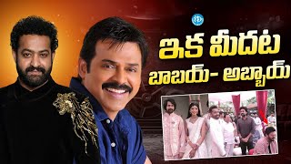 NTR - వెంకటేష్ కొత్త బంధుత్వం | Narne Nithin Engagement | Jr Ntr Brother In Law | iDream Trending