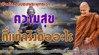 ความสุขที่แท้จริงคืออะไร #ฟังคำสอนของพระพุทธเจ้า