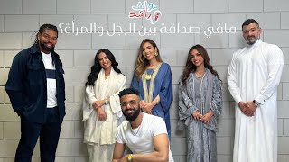 بودكاست سوالف راشد (١) لاتوجد صداقة بين الرجل والمرأة!؟