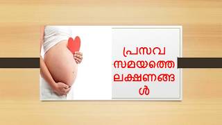 ലക്ഷണങ്ങള്‍ നോക്കി പ്രസവ സമയം അറിയാം | Pre-Labor and Labor Signs