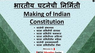 भारतीय घटनेची निर्मिती making of the constitution of india | Ghatana nirmiti in marathi ( Reupload )