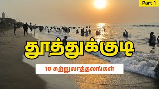 தூத்துக்குடி மாவட்ட சுற்றுலாத்தலங்கள் Part 1 |  Thoothukudi District Tourist Places #thoothukudi