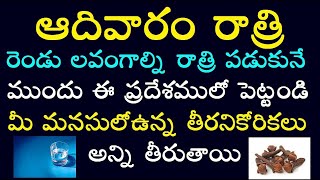 ఆదివారం రాత్రి 2 లవంగాల్ని పడుకునేముందు ఈప్రదేశములో పెట్టండి మీమనసులోఉన్న తీరనికోరికలు అన్నితీరుతాయి