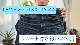 【LEVIS】S501XX LVC44 大戦 リジット穿き約1年2ヶ月経過  【伊東暮らし芸人プリンチャンネル】