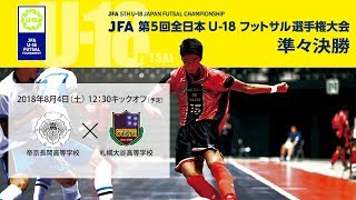 【第5回 全日本U-18フットサル】準々決勝 帝京長岡高等学校 vs 札幌大谷高等学校