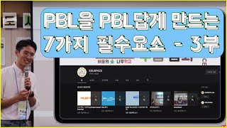 2019 PBL열린특강 (2)GSPBL의 7가지 필수요소 3부