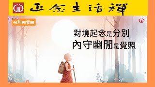 S3-22 分別與覺照---香光正念生活禪--想減輕煩惱，增加智慧的人不可錯過的精彩節目..