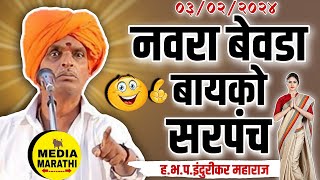 नवरा बेवडा बायको सरपंच🤣|#comedy इंदुरिकर महाराज कॉमेडी किर्तन| indurikar maharaj comedy kirtan|