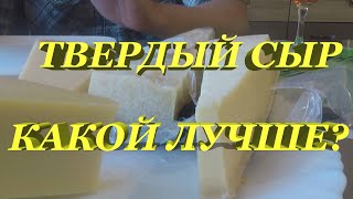 Сравним твердые сыры. Есть ли разница и кто лучше. #Литва #Италия #Голландия #Мальта