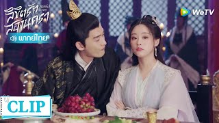 Clip | องค์หญิงสารภาพรักกับจวินเป่ยเยว่ | ลิขิตรักสองนครา [พากย์ไทย] EP7 | WeTV