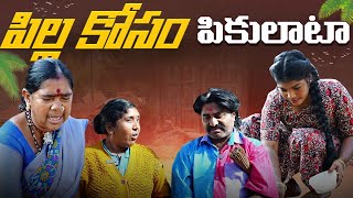 పిల్ల కోసం పీకులాటా  || MA PALLE PENI || VILLAGE COMEDY || NEW EPISODE