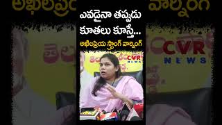 ఎవడైనా తప్పుడు కూతలు కూస్తే... అఖిలప్రియ స్ట్రాంగ్ వార్నింగ్ | CVR NEWS