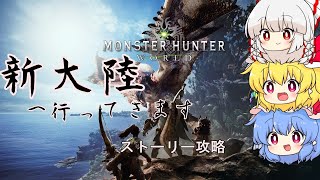 【ゆっくり実況】新大陸へ行ってきます　ストーリー攻略初日【MHW】