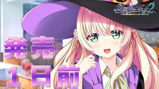 『放課後シンデレラ２ ミニファンディスク ～君と踊る初めてのハッピーハロウィン～』カウントダウンムービー【発売１日前】