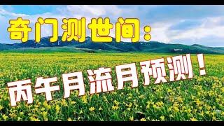 奇门测世间：丙午月（6月份）流月预测！