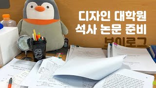 디자인 대학원 브이로그; 석사 논문 쓰기가 이렇게 힘들줄이야...