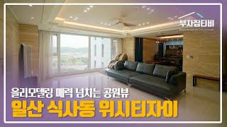 136. 식사동 위시티 일산자이 주상복합 올리모델링 아름다운 공원뷰 세대